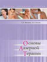 Москвин С.В., Ачилов А.А. Основы лазерной терапии